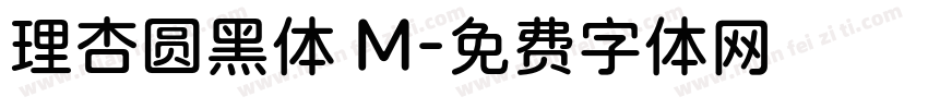 理杏圆黑体 M字体转换
